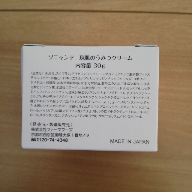 ソニャンド　珠肌のうみつクリーム　30gコスメ/美容