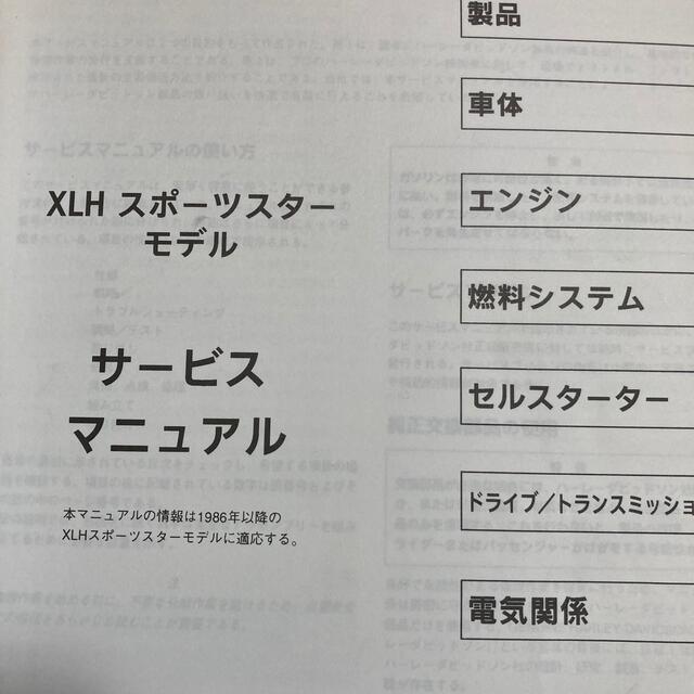 Harley Davidson(ハーレーダビッドソン)のハーレー　スポーツスター　サービスマニュアル　1986〜 自動車/バイクのバイク(カタログ/マニュアル)の商品写真