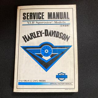 ハーレーダビッドソン(Harley Davidson)のハーレー　スポーツスター　サービスマニュアル　1986〜(カタログ/マニュアル)