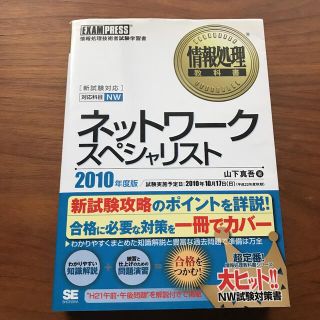 ネットワークスペシャリスト 対応科目NW 2010年度版 情報処理技術者試験学…(コンピュータ/IT)