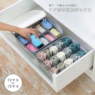 新品　蓋付下着収納ボックス フタ 仕切り  整頓ボックス(ケース/ボックス)