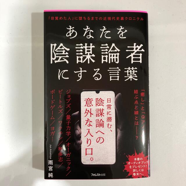 あなたを陰謀論者にする言葉 エンタメ/ホビーの本(その他)の商品写真