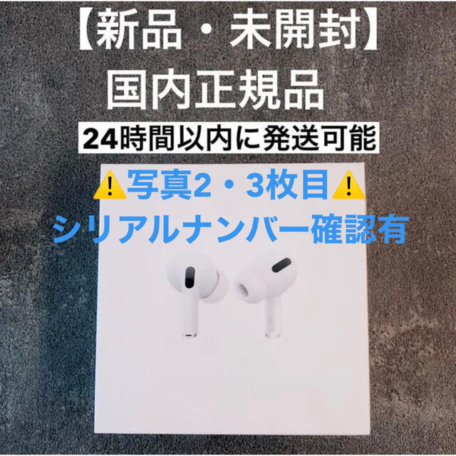 【新品・未開封】Airpods Pro  MWP22J/A　国内正規品イヤフォン