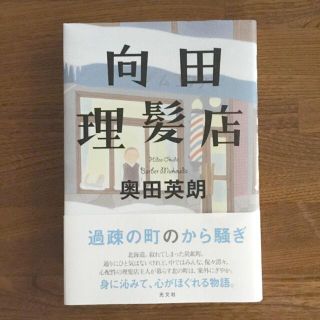 コウブンシャ(光文社)の向田理髪店(文学/小説)