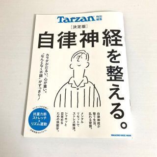 自律神経を整える　Tarzan(健康/医学)