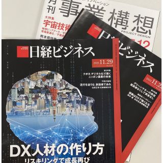 ニッケイビーピー(日経BP)の日経ビジネス 11月29日＆22日版 & 月刊事業構想 12月号 新品 送料込(ビジネス/経済/投資)