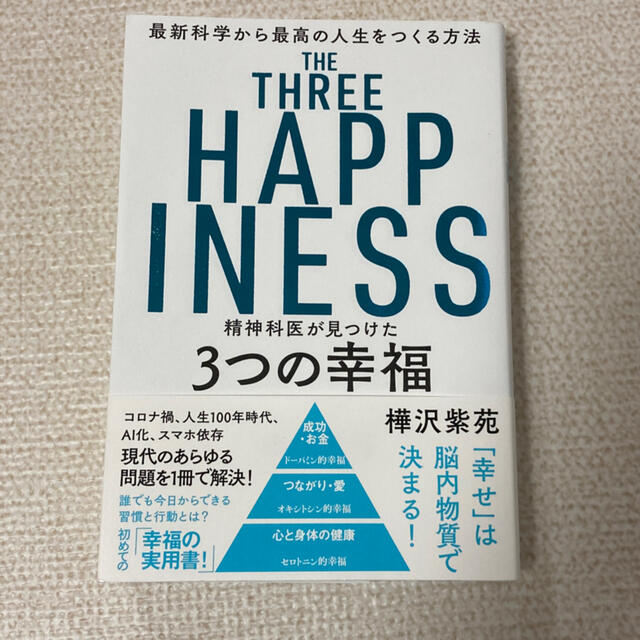 THE THREE HAPPINESS 精神科医が見つけた３つの幸福 エンタメ/ホビーの本(健康/医学)の商品写真