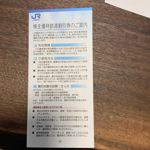 JR - J R西日本旅客鉄道 株主優待券 三枚の通販 by モモ16's shop 