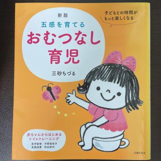 五感を育てるおむつなし育児 新版(結婚/出産/子育て)