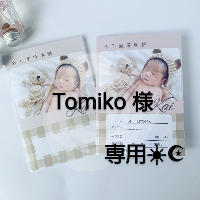 出産祝いなども豊富 Ｔomico様専用 cerkafor.com