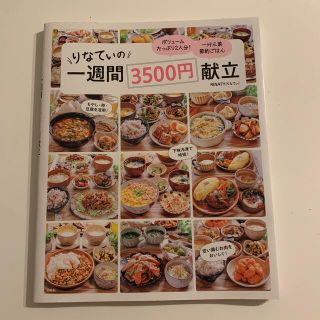 りなてぃの一週間３５００円献立(料理/グルメ)