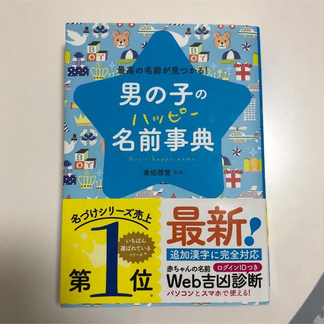 男の子のハッピー名前辞典 エンタメ/ホビーの雑誌(結婚/出産/子育て)の商品写真