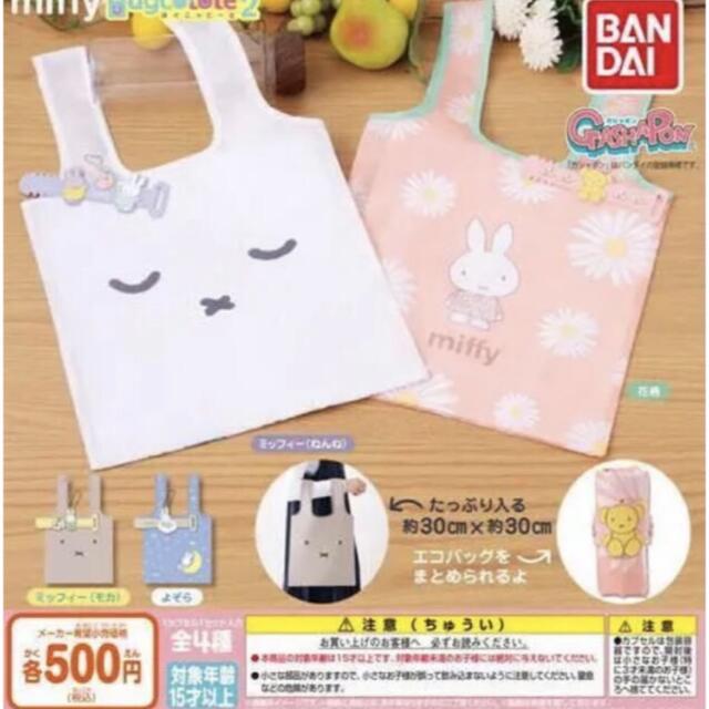 miffy　はぐこっとーと2  ガチャガチャ　ミッフィー　エコバッグ エンタメ/ホビーのおもちゃ/ぬいぐるみ(キャラクターグッズ)の商品写真