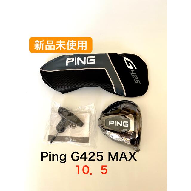 ヘッドカバーレンチ新品　G425 MAX 10.5度 　ping ピン　ヘッドのみ