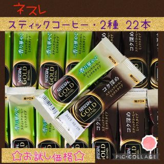 ネスレ(Nestle)のネスレ スティックコーヒー 2種・22本 オリジナルセット✨(コーヒー)