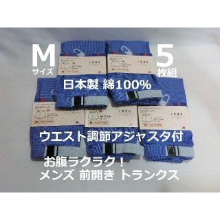 Mサイズ 5枚 アジャスタ付 メンズ トランクス 前開 日本製 綿100％ 濃青(トランクス)