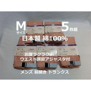 Mサイズ 5枚 アジャスター付き メンズ トランクス 前開 日本製 綿100％茶(トランクス)