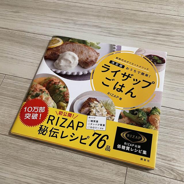 講談社(コウダンシャ)のライザップごはん おうちで簡単！ エンタメ/ホビーの本(その他)の商品写真