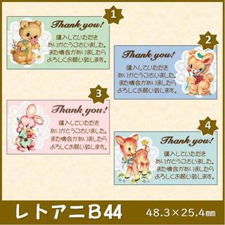【レトアニB44】88枚　thank youシール　 レトロアニマル(カード/レター/ラッピング)