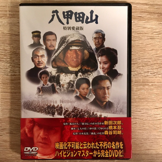 八甲田山 DVD 愛蔵版 2枚組(日本映画)
