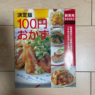 １００円おかず 格安素材でも家族が満足する“ワザありおかず”が大集(料理/グルメ)