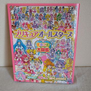 コウダンシャ(講談社)のプリキュアオールスターズ　まるごと大図鑑(その他)