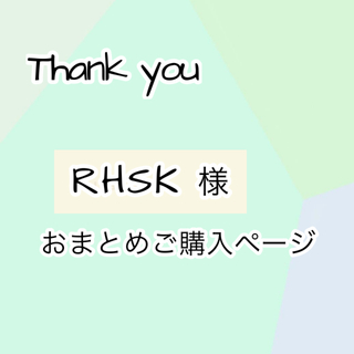 RHSK様おまとめご購入ページ(ポーチ)