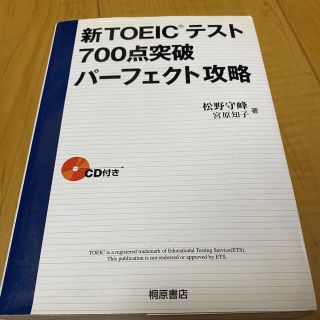 新TOEICテスト700点突破パーフェクト攻略(資格/検定)