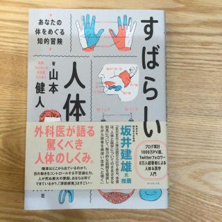 すばらしい人体 あなたの体をめぐる知的冒険(文学/小説)