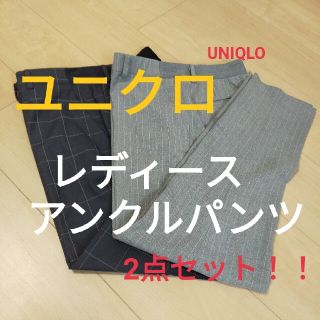 【UNIQLO】ユニクロ　レディース　アンクルストレッチ　パンツ　2点セット(カジュアルパンツ)