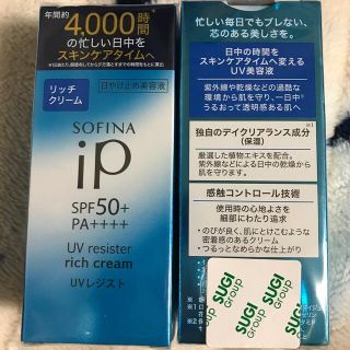 ソフィーナ(SOFINA)のソフィーナ iP UV レジスト　リッチクリーム　2本(日焼け止め/サンオイル)