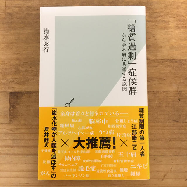 光文社(コウブンシャ)の「糖質過剰」症候群 あらゆる病に共通する原因 エンタメ/ホビーの本(健康/医学)の商品写真