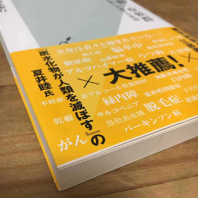 光文社(コウブンシャ)の「糖質過剰」症候群 あらゆる病に共通する原因 エンタメ/ホビーの本(健康/医学)の商品写真