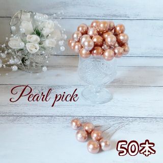 no.1717 パールピック 50本 髪飾り 花材 装飾 ハンドメイド(その他)