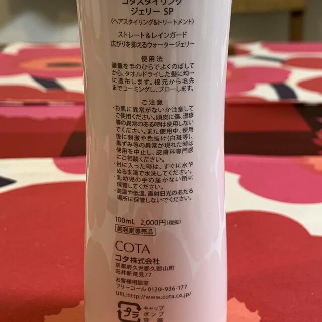 COTA I CARE(コタアイケア)のコタスタイリング　ジェリー　SP コスメ/美容のヘアケア/スタイリング(トリートメント)の商品写真