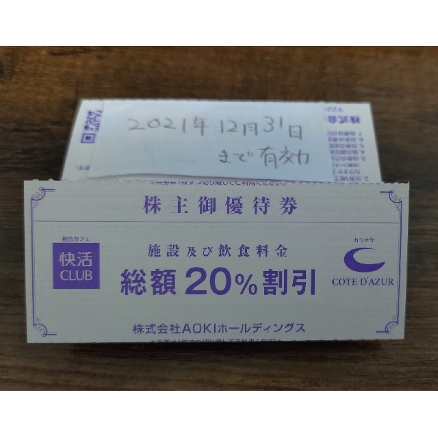 AOKI(アオキ)の快活CLUB 20%引券×1枚　株主優待 チケットの優待券/割引券(その他)の商品写真