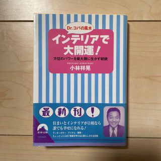 インテリアで大開運！ Ｄｒ．コパの風水(その他)