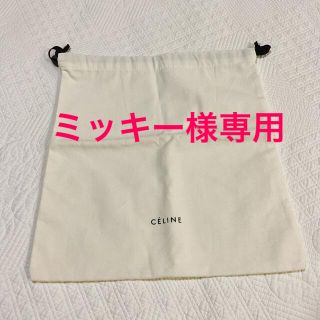 セリーヌ(celine)のセリーヌ 保存袋 巾着 オールドセリーヌ  celine フィービー 巾着袋(ショップ袋)