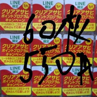 アサヒ(アサヒ)のクリアアサヒ・絶対もらえる！応募シール６０枚(その他)