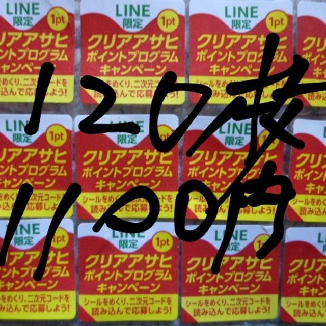 アサヒ(アサヒ)のクリアアサヒ・絶対もらえる！応募シール１２０枚 食品/飲料/酒の酒(その他)の商品写真