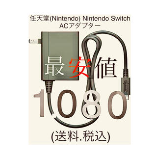 任天堂 ニンテンドー Nintendo Switch 充電器 ACアダプター(その他)
