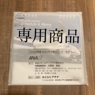 エーエヌエー(ゼンニッポンクウユ)(ANA(全日本空輸))のANA株主優待　卓上カレンダー(カレンダー/スケジュール)