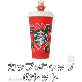 スターバックスコーヒー(Starbucks Coffee)のリユーザブルカップ専用ドリンクホールキャップベアリスタホリデー(タンブラー)