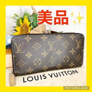 ルイヴィトン(LOUIS VUITTON)の【美品☆】ルイヴィトン モノグラム　ジッピーウォレット　長財布(財布)