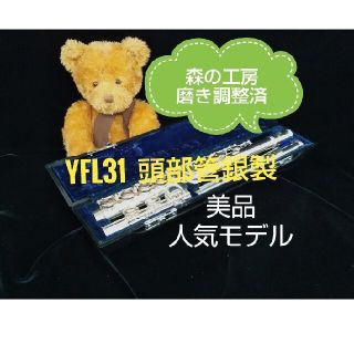 ヤマハ(ヤマハ)の♪森の工房♪良い響き‼️美品‼️頭部管銀製‼️ヤマハフルートYFL31 Eメカ(フルート)