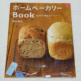 ホ－ムベ－カリ－ｂｏｏｋ おうちで焼きたてパン(料理/グルメ)