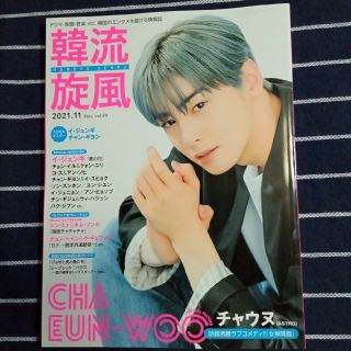 韓流旋風 2021年 11月号【チャウヌ】(音楽/芸能)