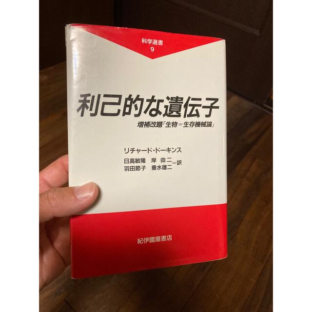 利己的な遺伝子 増補改題『生物＝生存機械論』 エンタメ/ホビーの本(その他)の商品写真