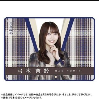 乃木坂46 弓木奈於 個別ブランケット2021 乃木坂46 弓木奈於 個別ブランケット2021