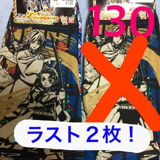 鬼滅の刃　パンツ　130(下着)